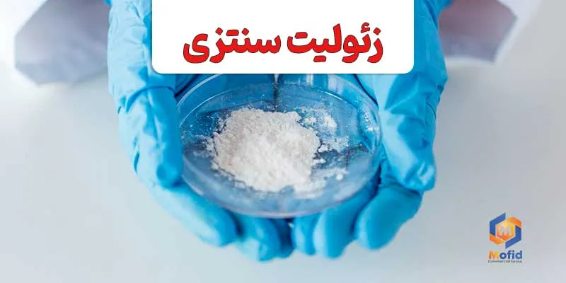 زئولیت سنتزی