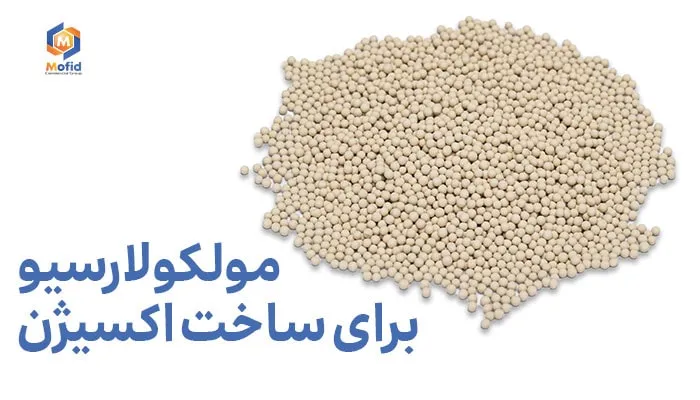 مولکولارسیو برای ساخت اکسیژن