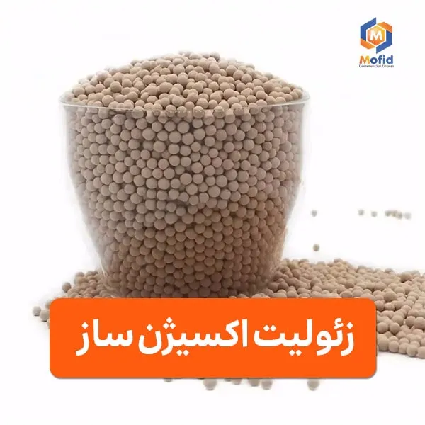 زئولیت اکسیژن ساز