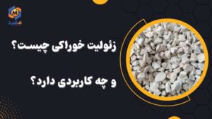 زئولیت خوراکی