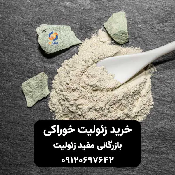 خرید زئولیت خوراکی