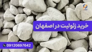 خرید زئولیت اصفهان