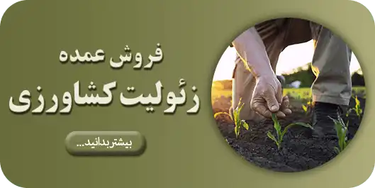 فروش عمده زئولیت کشاورزی