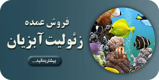 فروش عمده زئولیت آبزیان