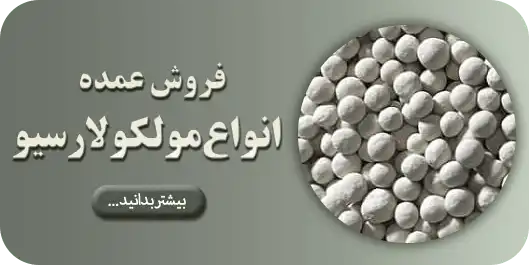 فروش عمده انواع مولکولارسیو