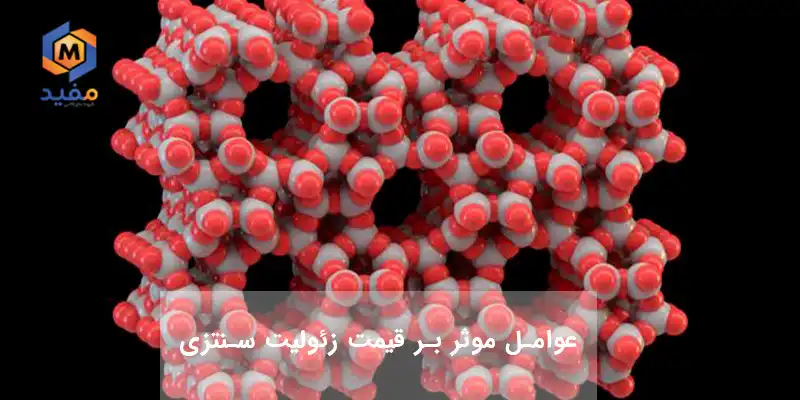 قیمت زئولیت سنتزی به چه عواملی بستگی دارد؟