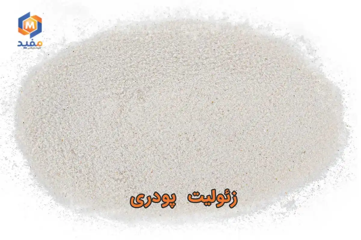 زئولیت پودری چیست و چه ویژگیهایی دارد؟