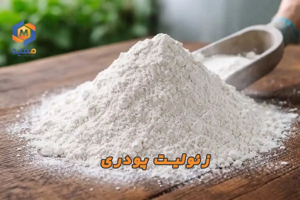 زئولیت پودری چیست؟ خرید، قیمت و کاربرد در کشاورزی